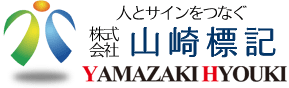 株式会社山崎標記